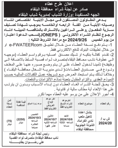 اعادة تاهيل ملعب نادي الكرامة الشونة الجنوبية