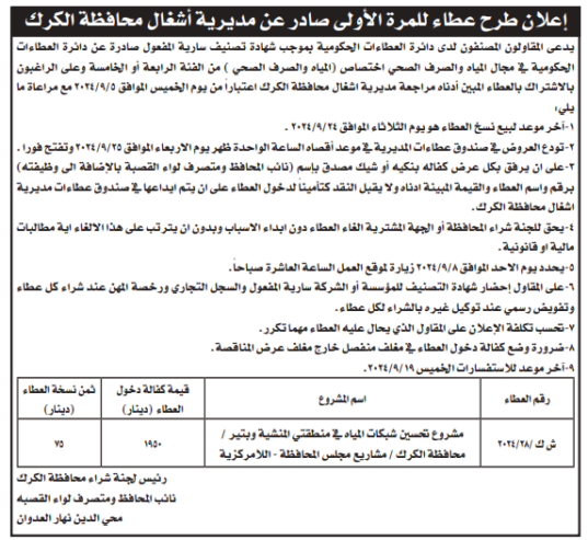 مشروع تحسين شبكات المياه في منطقتي المنشية وبتير