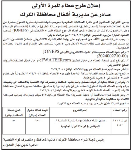 انشاء مطبات بوابة المدينة السكنية /البوتاس في مدينة الاغوار الجنوبية