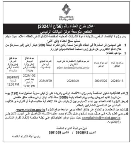 اعلان طرح عطاء الخاص بتوسعة مركز البيانات الرئيسي