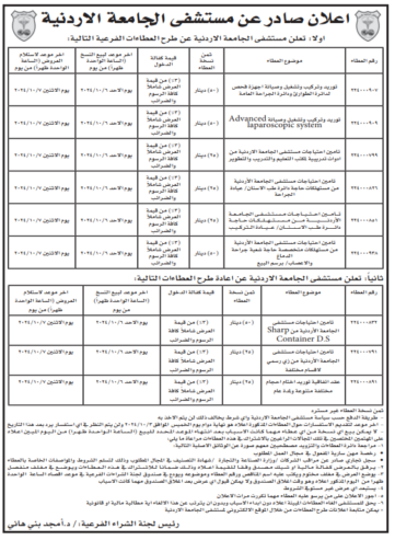 تامين احتياجات مستشفى الجامعة الأردنية من مستهلكات متخصصة حاجة شعبة جراحة الدماغ والاعصاب / برسم البيع