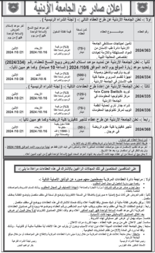 توريد وتركيب وتشغيل وصيانة اجهزة للقسم السريري حاجة كلية طب الأسنان في الجامعة الاردنية