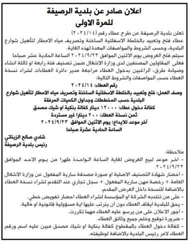 فتح وتعبيد بالخلطة الاسفلتية الساخنة وتصريف مياه الأمطار لتأهيل شوارع البلدية