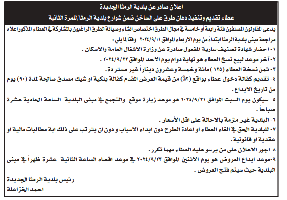 تقديم وتنفيذ دهان طرق على الساخن ضمن شوارع بلدية الرمثا