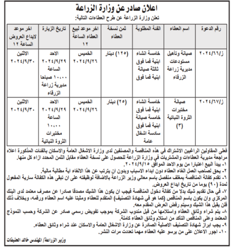 صيانة مختبرات الثروة النباتية