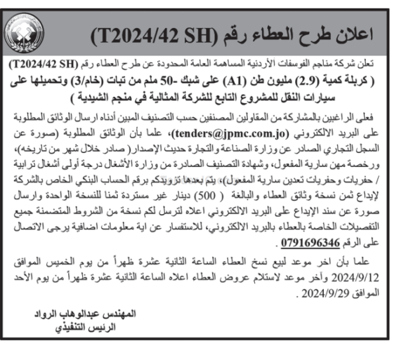 كربلة كمية (2.9) مليون طن (A1) على شبك ملم من تبات (خام/3) وتحميلها على سيارات النقل للمشروع التابع للشركة المثالية في منجم الشيدية