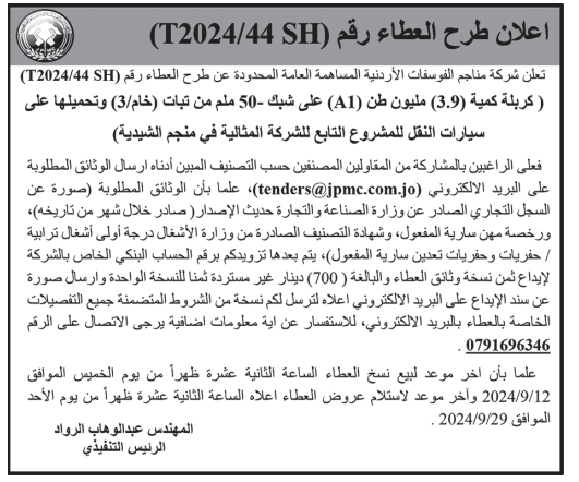 كربلة (3.9) مليون طن على شبك -50ملم من نبات (خام /3) وتحميلها على سيارات النقل المشروع التابع للشركة المثالية في منجم الشيدية  (AI)