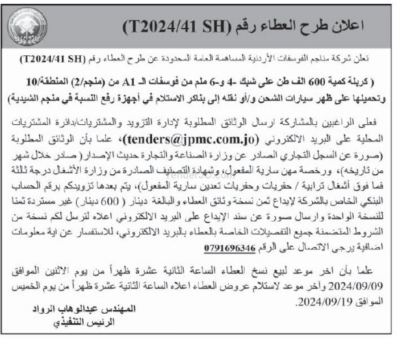 كربلة كمية 600 الف طن على شبك -4 و 6- ملم من فوسفات الـ A1 من (منجم/2) المنطقة 10 وتحميلها على ظهر سيارات الشحن و/أو نقله إلى بناكر الاستلام في أجهزة رفع النسبة في منجم الشيدية