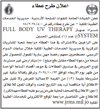 شراء جهاز Full Body Uv Therapy System عدد 1 لمستشفى الحسين