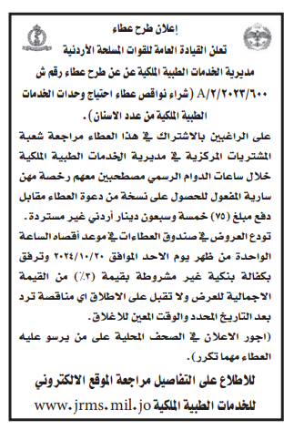 شراء نواقص عطاء احتياج وحدات الخدمات الطبية الملكية