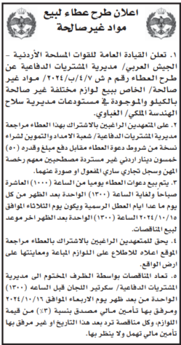 بيع لوازم مختلفة غير صالحة بالكيلو والموجودة في مستودعات مديرية سلاح الهندسة الملكي