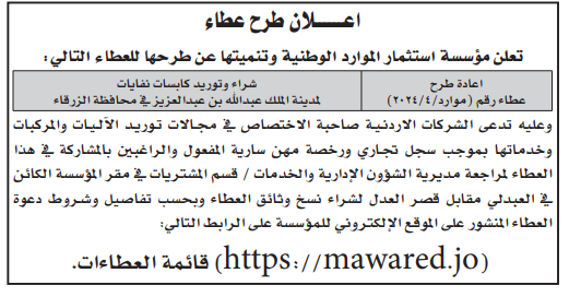 شراء وتوريد كابسات نفايات في مدينة الملك عبدالله بن عبد العزيز في محافظة الزرقاء