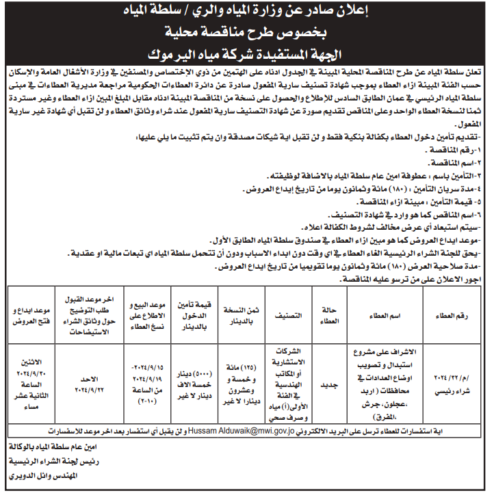 الاشراف على مشروع استبدال وتصويب اوضاع العدادات في المحافظات اربد , عجلون, جرش , المفرق