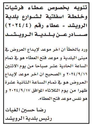 فرشيات وخلطة اسفلتية لشوارع بلدية رويشد