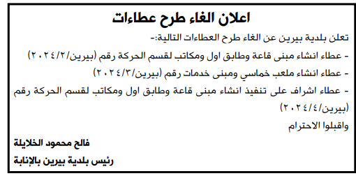 الغاء عطاء  انشاء مبنى وقاعة وطابق اول ومكاتب لقسم الحركة