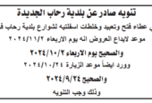 تنويه صادر عن بلدية رحاب الجديدة عطاء فتح وتعبيد وخلطات اسفلتية لشوارع بلدية رحاب