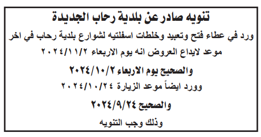 تنويه صادر عن بلدية رحاب الجديدة عطاء فتح وتعبيد وخلطات اسفلتية لشوارع بلدية رحاب