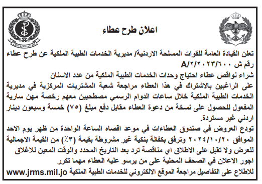 شراء نواقص عطاء  احتياج الخدمات الطبية الملكية