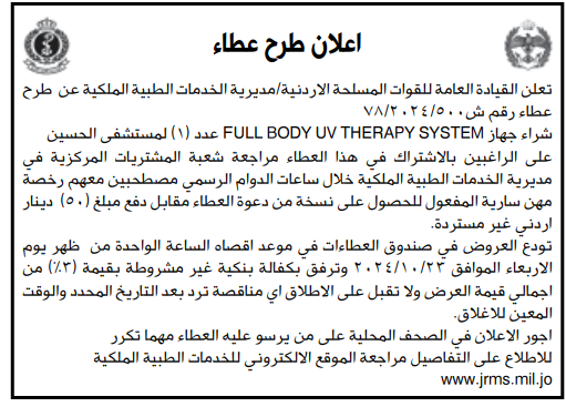 شراء جهاز FULL BODY UV THERAPY SYSTEM