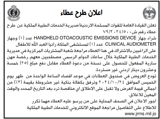 شراء جهاز عدد (1) HANDHELD OTOACOUSTIC EMISSIONS DEVICE