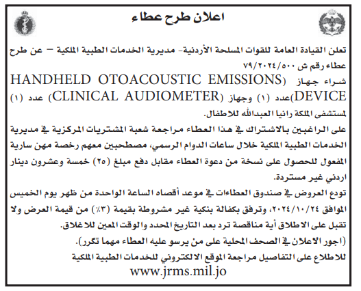 شراء جهاز (Handheld Otoacoustic Emissions Device) عدد 1 وجهاز (Clinical Audiometer) عدد 1 لمستشفى الملكة رانيا العبد الله للاطفال