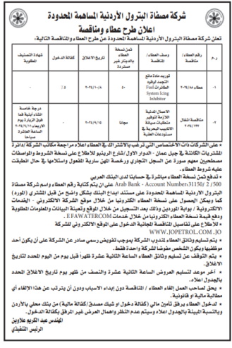 توريد مادة مانع التجمد لوقود الطائرات