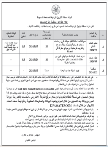 صيانة لمدة سنة لتنفيذ صيانة طرق وساحات ومدات خرسانية وتنفيذ ارصفة وادراج واطاريف خرسانية في مواقع متفرقة في المصفاة