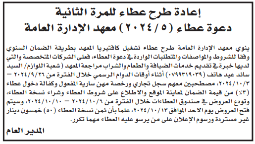 تشغيل كافتيريا المعهد بطريقة الضمان السنوي