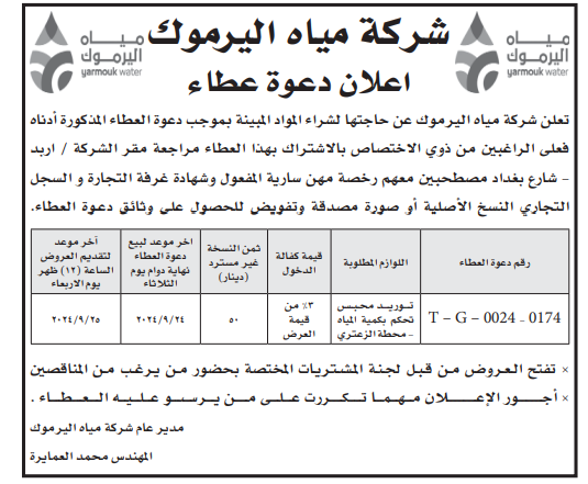 توريد محبس تحكم بكمية المياه محطة الزعتري