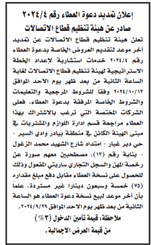 خدمات استشارية لاعداد الخطة الاستراتيجية لهئية تنظيم قطاع الاتصال