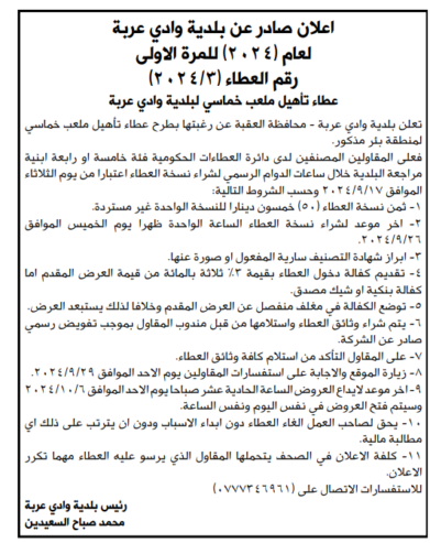 عطاء تأهيل ملعب خماسي لبلدية وادي عربة