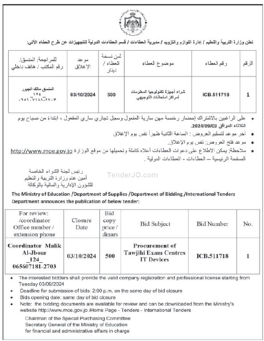 شراء اجهزة تكنولوجيا المعلومات لمراكز امتحانات التوجيهي