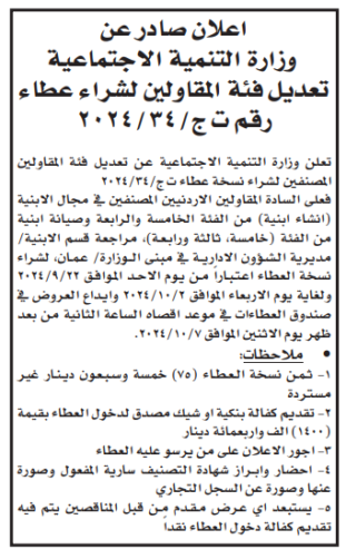 تعديل فئة المقاولين لشراء عطاء رقم ت ج /34/2024