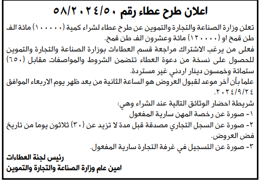 طرح عطاء لشراء مائة الف طن قمح او مائة و عشرون الف طن قمح