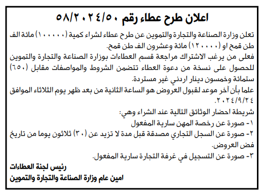 طرح عطاء لشراء كمية (100000) مائة الف طن قمح او (120000)مائة وعشرون الف طن قمح