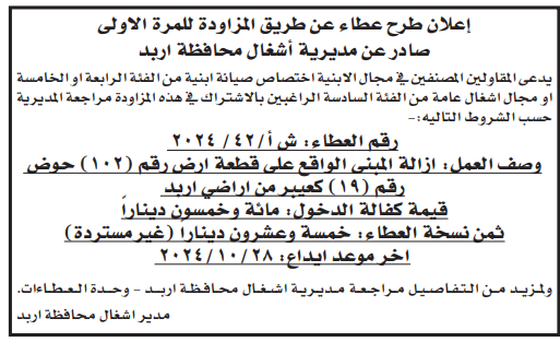 ازالة المبنى الواقع على قطعة رقم (102)حوض رقم (19)كعيبر من اراضي اربد