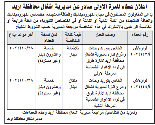 توريد وحدات  اذرع انارة لمديرية اشغال محافظة اربد لانارة طرق في لواء الاغوار الشمالية المرحلة الثانية