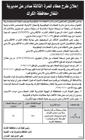 صيانة مراكز واندية وملاعب (نادي الكرك , نادي الزيتونة ,نادي شباب الخرشة ,نادي شيحان )