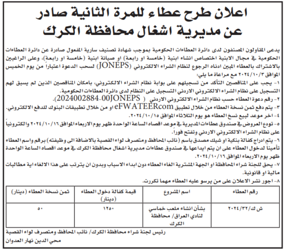 انشاء ملعب خماسي لنادي العراق/ محافظة الكرك