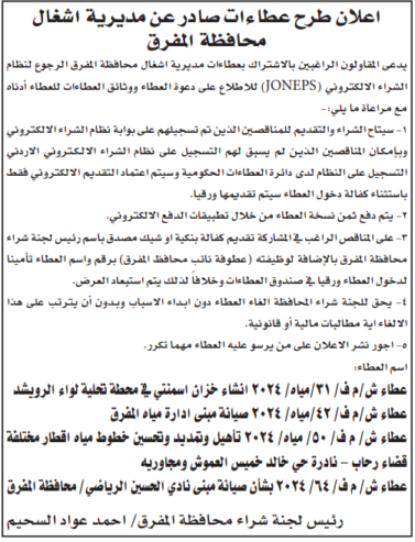 مشروع صيانة مبنى ادارة مياه المفرق