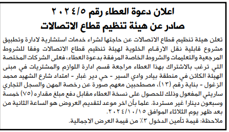 شراء خدمات استشارية لإدارة وتطبيق مشروع قابلية نقل الارقام الخلوية لهيئة تنظيم قطاع الاتصالات