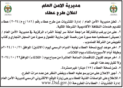 تقديم خدمات النظافة الاكاديمية الشرطة الملكية