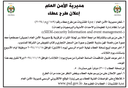 شراء نظام ادارة المعلومات والاحداث الامنية والبرمجيات والمعدات