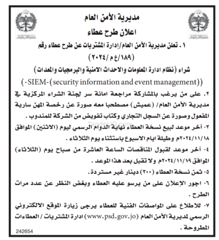 شراء نظام ادارة المعلومات والاحداث الامنية والبرمجيات والمعدات – SIEM-(security information and event management