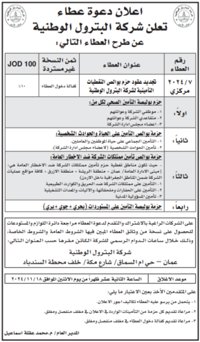 تجديد عقود حزم بوالص التغطيات التأمينية لشركة البترول الوطنية