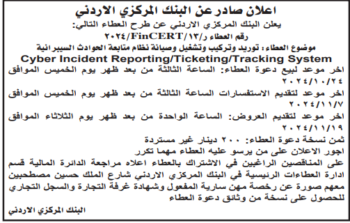 توريد وتركيب وتشغيل وصيانة نظام متابعه الحوادث السيبرانية (Incident Reporting/Ticketing/Tracking System Cyber)