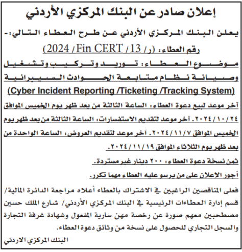 توريد وتركيب وتشغيل وصيانة نظام متابعه الحوادث السيبرانية (Incident Reporting/Ticketing/Tracking System Cyber)