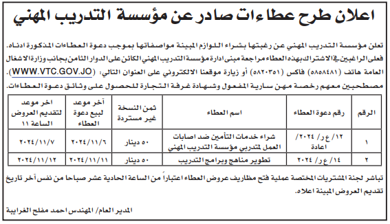 شراء خدمات التأمين ضد اصابات العمل لمتدربي مؤسسة التدريب المهني