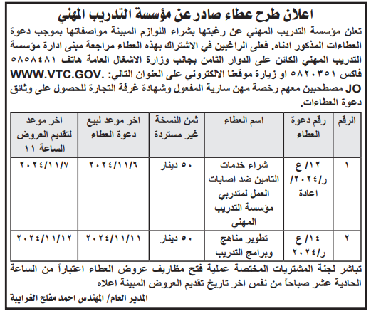 شراء خدمات التامين ضد اصابات العمل لمتدربي مؤسسة التدريب المهني