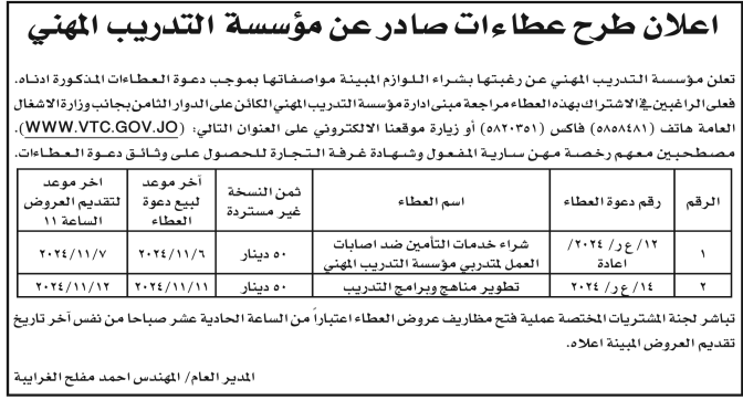 شراء خدمات التامين ضد اصابات العمل لمتدربي مؤسسة  التدريب المهني